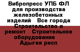 Вибропресс УПБ-ФЛ для производства железобетонных изделий - Все города Строительство и ремонт » Строительное оборудование   . Адыгея респ.